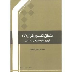 کتاب منطق تفسیر قرآن 5