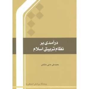 درآمدی بر نظام تربیتی
