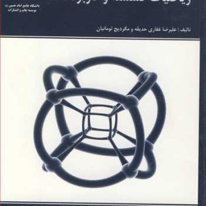 ریاضیات گسسته و کاربردها