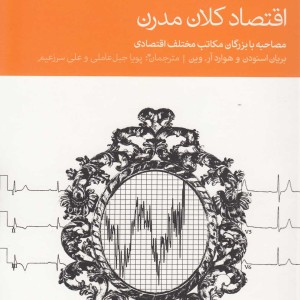 کتاب اقتصاد کلان مدرن اثر بریان اسنودن و ...