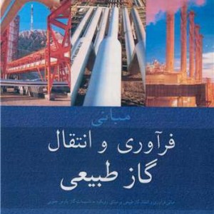 مبانی فرآوری و انتقال گاز طبیعی
