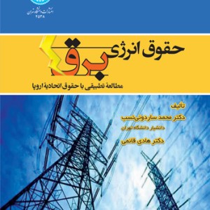 حقوق انرژی برق