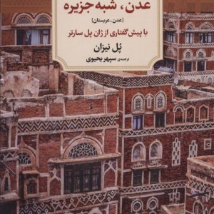 عدن شبه جزیره عدن-عربستان