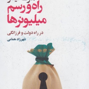 راه و رسم میلیونرها - مارک فیشر