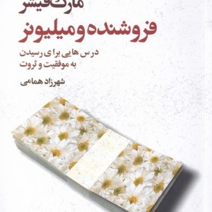 فروشنده و میلیونر - مارک فیشر