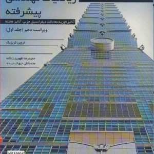 کتاب ریاضیات مهندسی پیشرفته 1