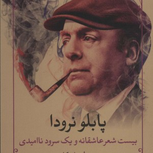 بیست شعر عاشقانه و یک سرود ناامیدی