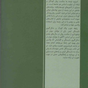 کتاب دلبستگی ایمن در کودکان
