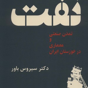 کتاب نفت تمدن صنعتی و معماری در خوزستان ایران