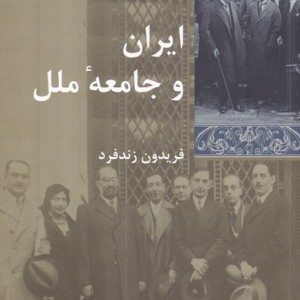 ایران و جامعه ی ملل