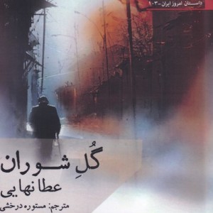 گل شوران - عطا نهایی