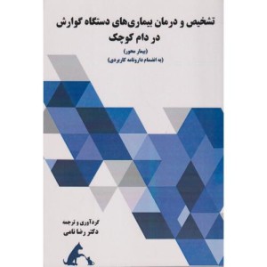 تشخیص و درمان بیماری های دستگاه گوارش در دام کوچک