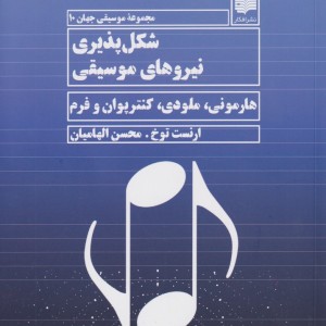 شکل پذیری نیروهای موسیقی - ارنست توخ