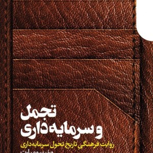 تجمل و سرمایه داری