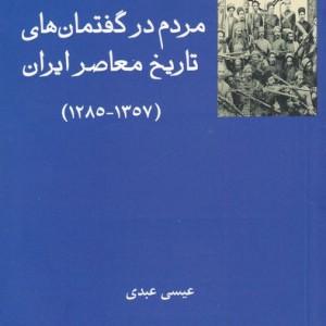 مردم در گفتمان های تاریخ معاصر ایران