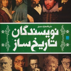کتاب دایره المعارف مصور نویسندگان تاریخ ساز