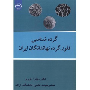 کتاب گرده شناسی فلور گرده نهاندانگان ایران
