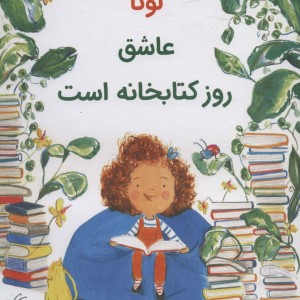 لونا عاشق روز کتابخانه است - ژوزف کوئلهو