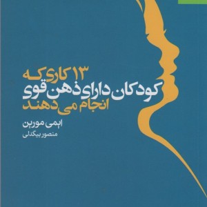 13 کاری که کودکان دارای ذهن قوی انجام می دهند