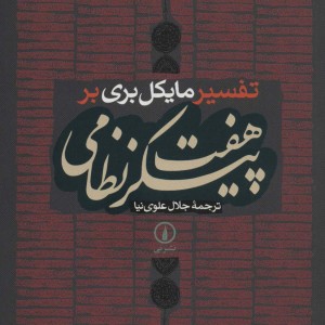 کتاب هفت پیکر نظامی