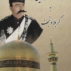 کتاب سفرنامه ناصرالدین شاه به کربلا و نجف قطع وزیری