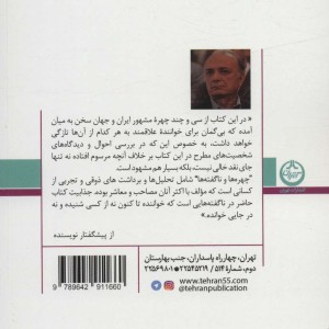چهره ها و ناگفته ها