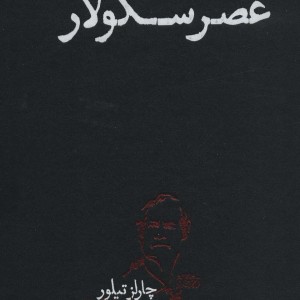 عصر سکولار