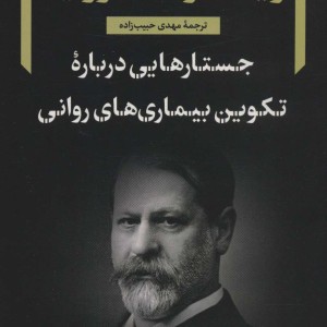 جستارهایی درباره تکوین بیماری های روانی