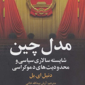 مدل چین