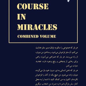 دوره ای در معجزات کتاب کار