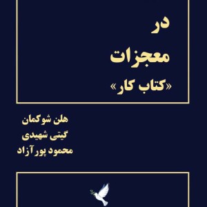 دوره ای در معجزات کتاب کار