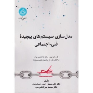 مدل سازی سیستم های پیچیده فنی اجتماعی