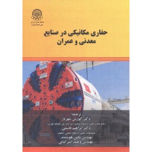 حفاری مکانیکی در صنایع معدنی و عمران