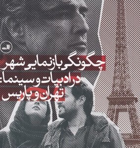 کتاب چگونگی بازنمایی شهر در ادبیات و سینما