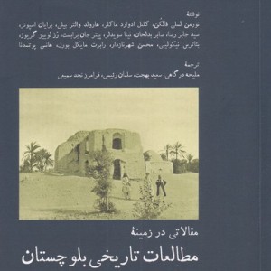 مطالعات تاریخی بلوچستان - نورمن لسلی فالکن، کلنل ادوارد ماکلر و...