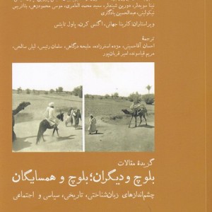 بلوچ و دیگران بلوچ و همسایگان - عبدالحسین یادگاری و ...، واهه بویاجیان
