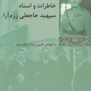 خاطرات و اسناد سپهبد رزم آرا