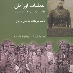 عملیات اورامان