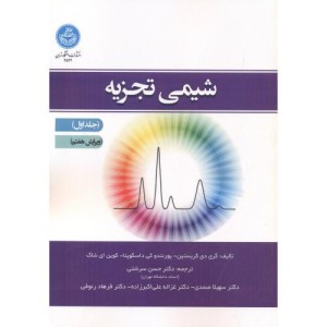 کتاب شیمی تجزیه جلد اول