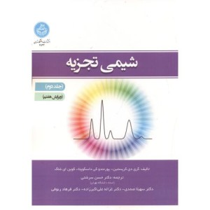 کتاب شیمی تجزیه جلد دوم