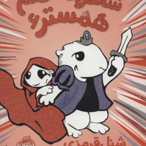 شاهزاده خانم همستر 6