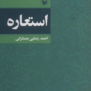 کتاب استعاره نشر مروارید