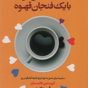 کتاب یک دنیا حال خوب با یک فنجان قهوه
