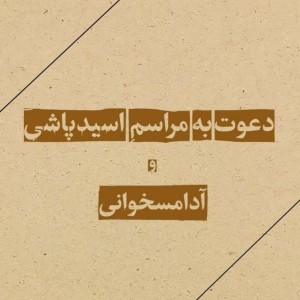 دعوت به مراسم اسیدپاشی و آدامسخوانی