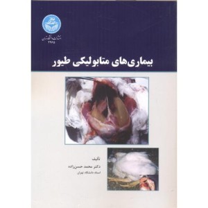 کتاب بیماریهای متابولیکی طیور