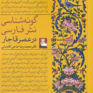 گونه شناسی نثر فارسی در عصر قاجار