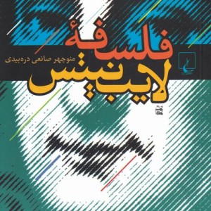 فلسفه لایب نیتس نشر ققنوس