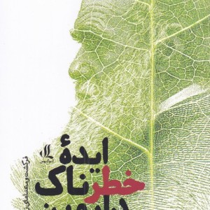 ایده ی خطرناک داروین