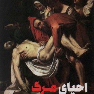 احیای مرگ