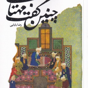 چنین گفت مهتاب